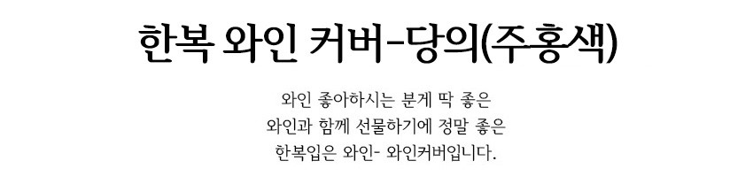 [텍스트: 한복 와인 커버-당의(주홍색) 와인 좋아하시는 분께 딱 좋은 와인과 함께 선물하기에 정말 좋은 한복입은 와인-와인커버입니다.] 주홍색 비단과 전통 당의 형식의 한복 디자인을 강조한 와인병 커버 소개 텍스트 이미지 설명