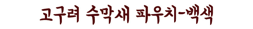 [텍스트: 고구려 수막새 파우치-백색] 붉은 갈색 한글 서체로 적힌 상품명 타이틀 이미지, 전통 느낌의 필기체 표현