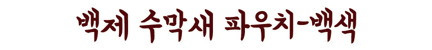 [텍스트: 백제 수막새 파우치-백색] 붉은 갈색 한글 서체로 적힌 상품명 텍스트, 전통적인 붓글씨 느낌의 장식적 타이포그래피 이미지 설명