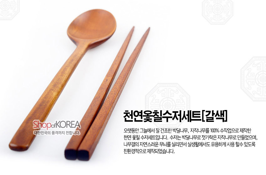 [텍스트: Shop of KOREA, 대한민국의 품격까지 전합니다 / 천연옻칠수저세트[갈색]] 갈색 천연 목재에 옻칠 마감한 숟가락과 젓가락으로 구성된 세트, 나뭇결이 은은하게 드러나는 심플한 직선형 디자인의 전통 수저 구성