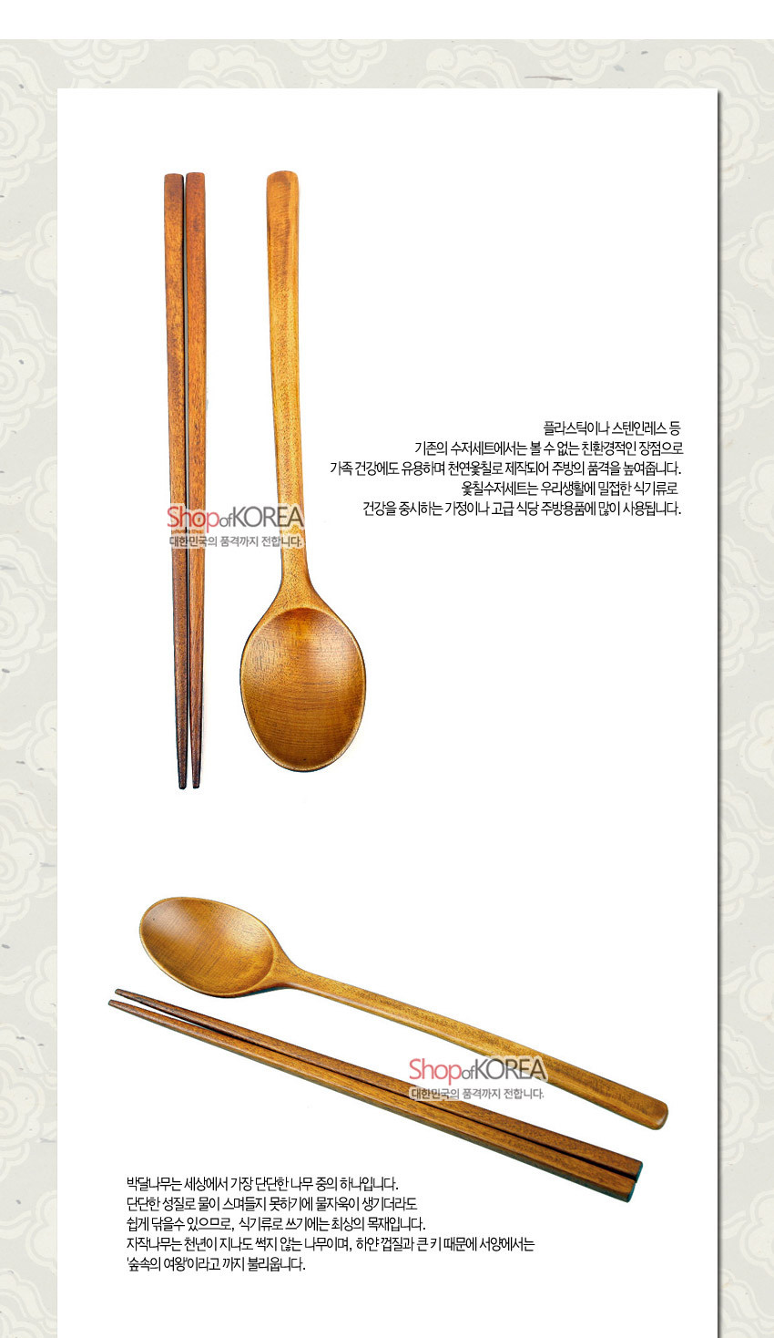 [텍스트: Shop of KOREA 대한민국의 품격까지 전합니다.] 밝은 갈색 천연 목재 위에 매끄러운 옻칠을 더한 숟가락과 젓가락, 단순한 직선형 손잡이와 은은한 나뭇결이 조화를 이루는 수저세트 이미지 설명