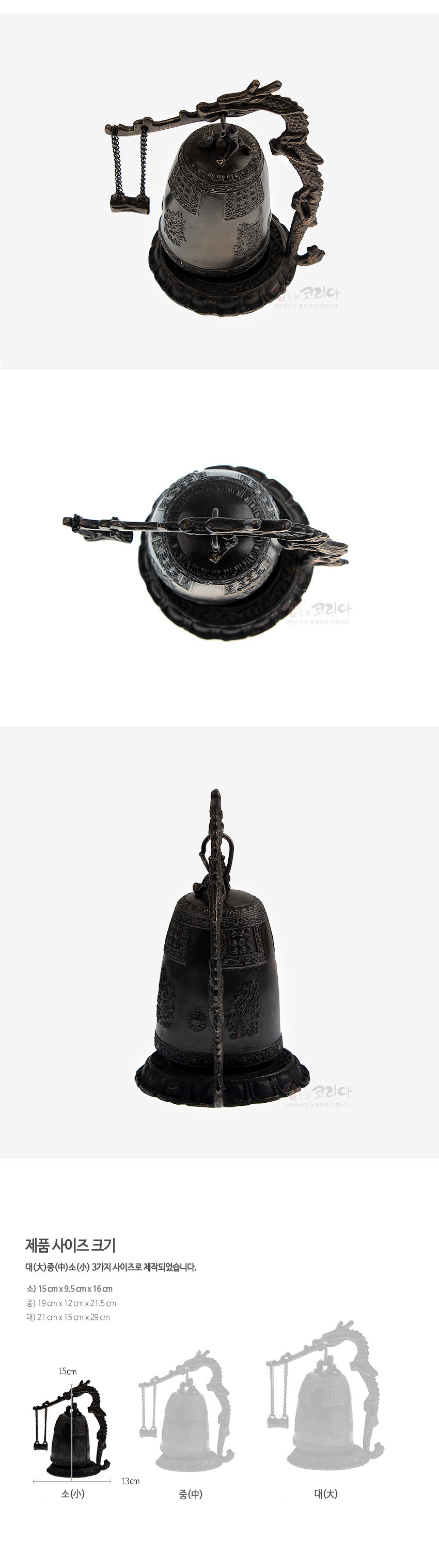 [텍스트: 제품 사이즈 크기 / 대(大)중(中)소(小) 3가지 사이즈로 제작되었습니다. / 소) 15cm x 9.5cm x 16cm / 중) 19cm x 12cm x 21.5cm / 대) 21cm x 15cm x 29cm / 소(小) 13cm 15cm 중(中) 대(大)] 청동 재질의 전통 범종과 용 모양 지주, 사슬로 연결된 추, 종 표면의 세밀한 문양과 부조가 어우러진 금속 공예 장식품 묘사