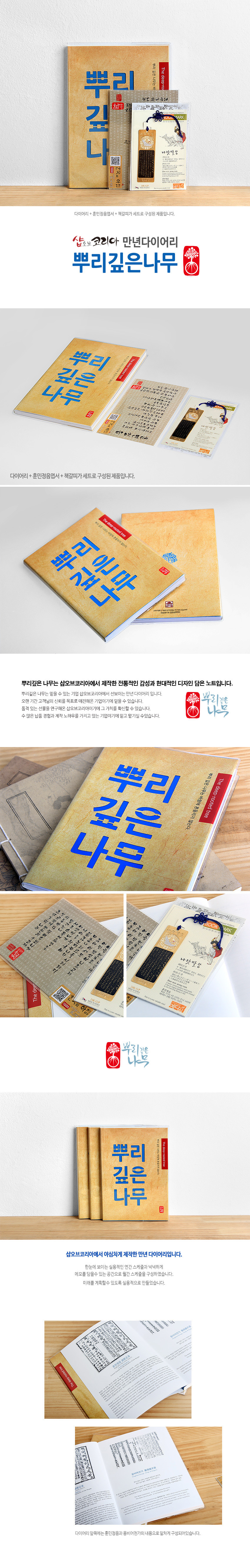 [텍스트: 뿌리 깊은 나무, 샵오브코리아 만년다이어리] 한글 서체와 전통 문양 배경의 크라프트 색 다이어리, 금속 상감 책갈피와 청색 매듭 장식 엽서 세트 구성