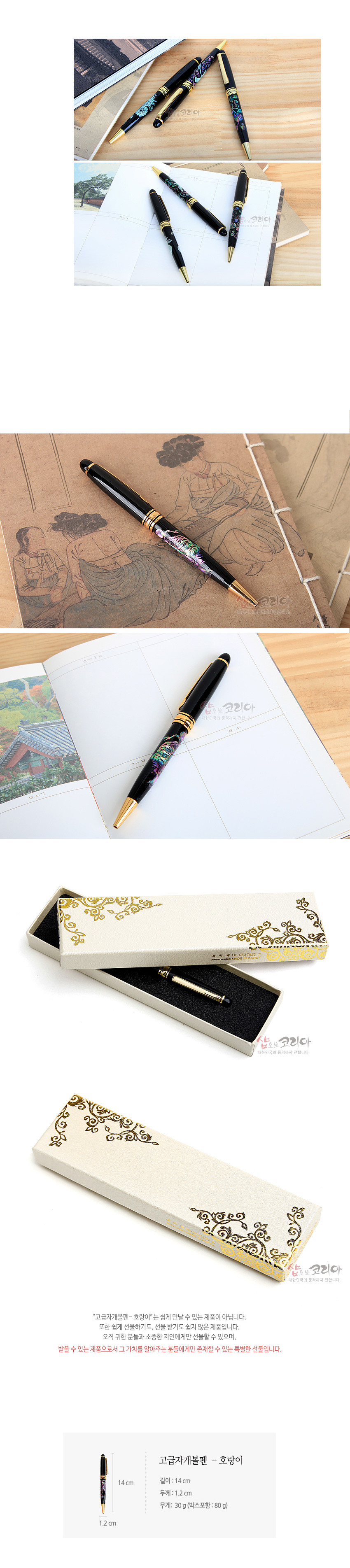 [텍스트: 샵오브코리아, 대한민국의 정성을 전합니다, 고급자개볼펜-호랑이, 길이 14cm, 지름 1.2cm, 무게 30g(박스포함 80g)] 검은 옻칠 바탕 위 자개 상감 기법으로 호랑이와 꽃문양을 표현하고 금색 금속 장식을 더한 볼펜과 장식 문양의 흰색 케이스 구성