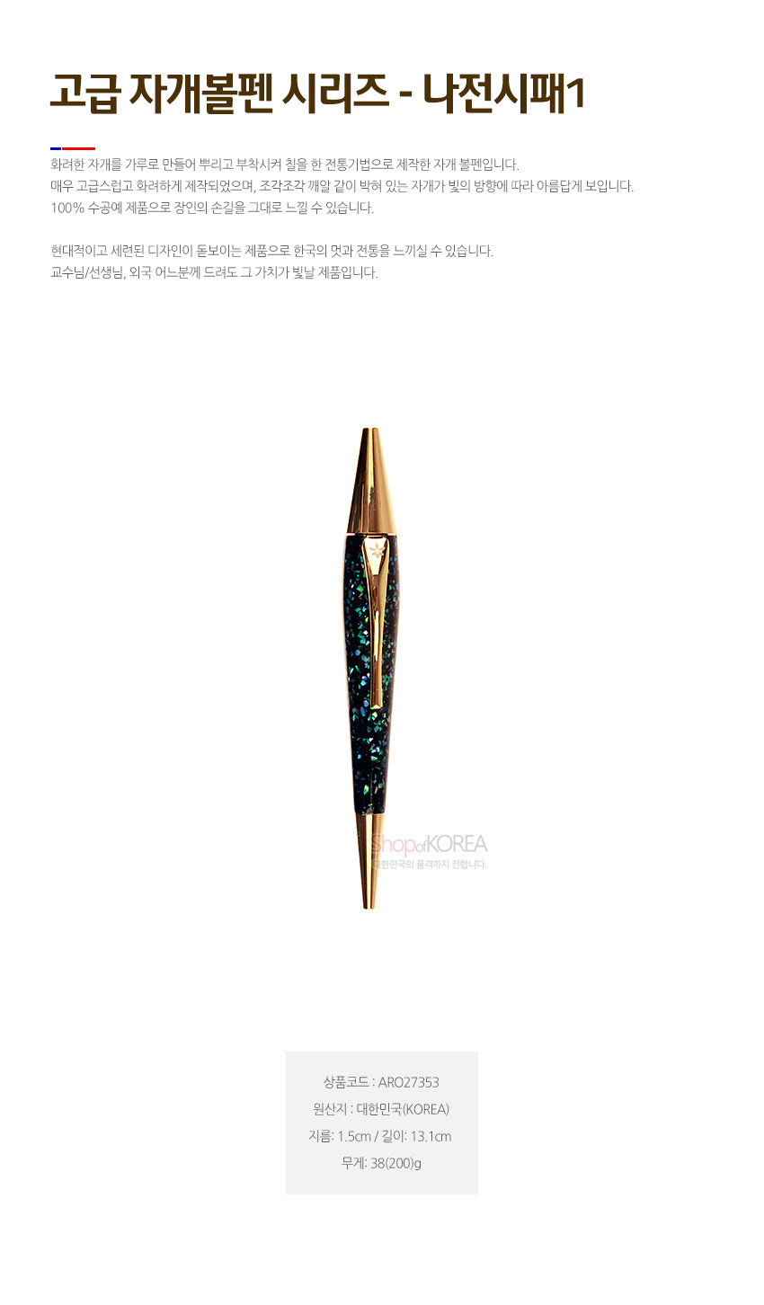 [텍스트: 고급 자개볼펜 시리즈 - 나전시패1] 검은 옻칠 바탕에 푸른빛 자개 상감된 몸통과 금색 금속 클립·팁이 조화를 이룬 고급 볼펜 디자인
