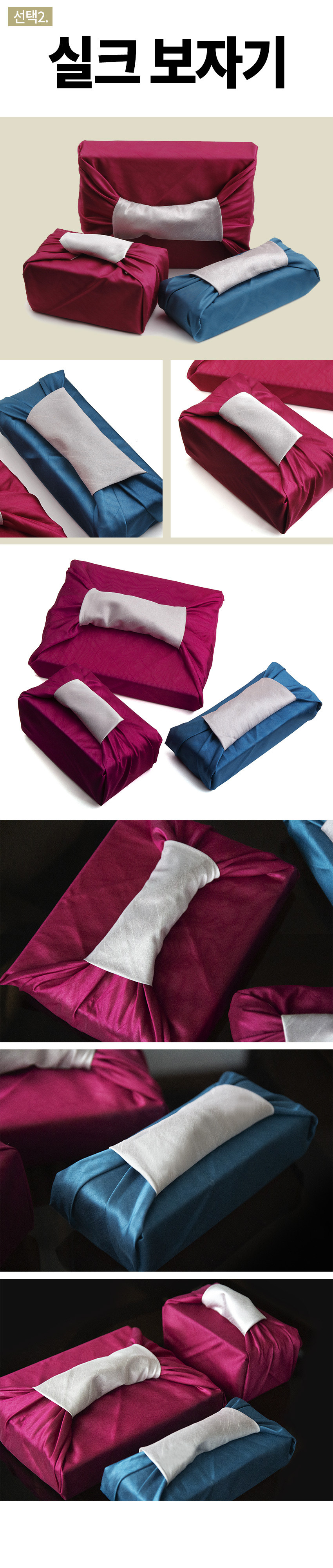 [텍스트: 선택2. 실크 보자기] 자주색·청색 실크 보자기로 상자를 감싼 전통 포장, 중앙 은회색 실크 배색과 매끈한 광택이 돋보이는 보자기 포장 연출