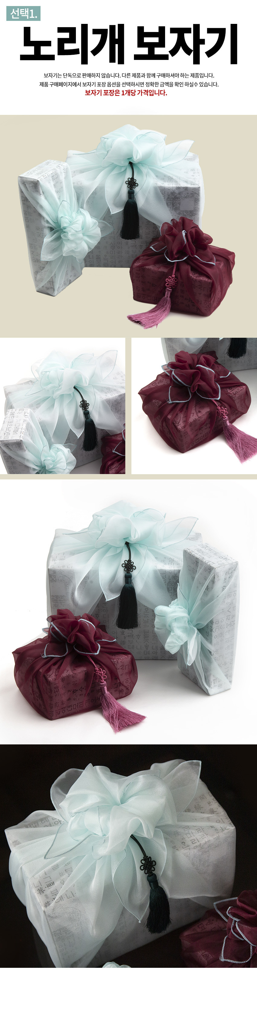 [텍스트: 선택1. 노리개 보자기 / 보자기는 단독으로 판매하지 않습니다. 다른 제품과 함께 구매하셔야 하는 제품입니다. 제품 구매페이지에서 보자기 포장 옵션을 선택하시면 정확한 금액을 확인 하실 수 있습니다. 보자기 포장은 1개당 가격입니다.] 한글 문양 포장지 위 반투명 옥색·자주색 보자기, 꽃매듭과 술 노리개 장식 조합 이미지