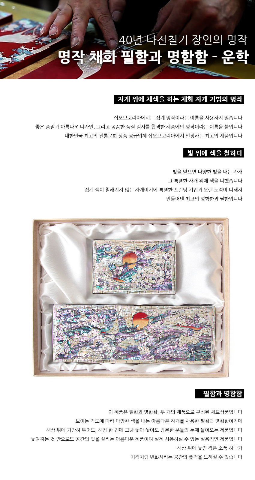 [텍스트: 40년 나전칠기 장인의 명작 / 명작 채화 필함과 명함함 - 운학 / 자개 위에 채색을 하는 채화 자개 기법의 명작 / 빛 위에 색을 칠하다 / 필함과 명함함] 자개 상감과 채색 기법으로 운학, 해와 구름 문양을 표현한 다채로운 색감의 옻칠 필함과 명함함 세트 이미지 설명