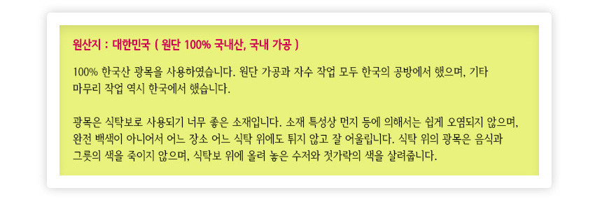 [텍스트: 원산지 : 대한민국 ( 원단 100% 국산, 국내 가공 )] 연두색 배경 위 검은 글씨로 광목 식탁보 소재 특징과 색감, 가공 방식 설명된 안내문 이미지