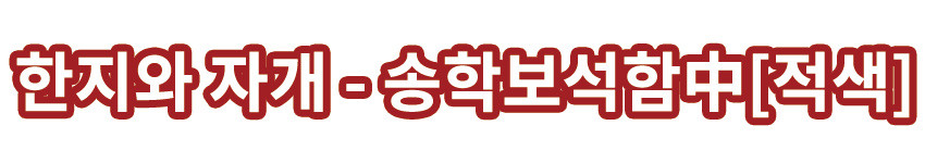 [텍스트: 한지와 자개 - 송학보석함中[적색]] 적색 한지 바탕 위 자개 상감 송학 보석함 제목형 디자인 이미지 설명