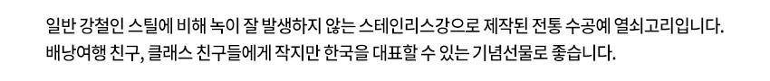 [텍스트: 일반 강철인 스틸에 비해 녹이 잘 발생하지 않는 스테인리스강으로 제작된 전통 수공예 열쇠고리입니다. 배낭여행 친구, 클래스 친구들에게 작지만 한국을 대표할 수 있는 기념선물로 좋습니다.] 스테인리스강 재질 전통 수공예 열쇠고리 설명 문구 이미지