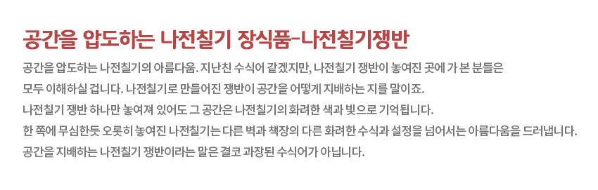 [텍스트: 공간을 압도하는 나전칠기 장식품-나전칠기쟁반] 나전칠기 쟁반의 공간 장식 효과와 화려한 색감, 옻칠 광택의 아름다움을 소개하는 설명문 구성