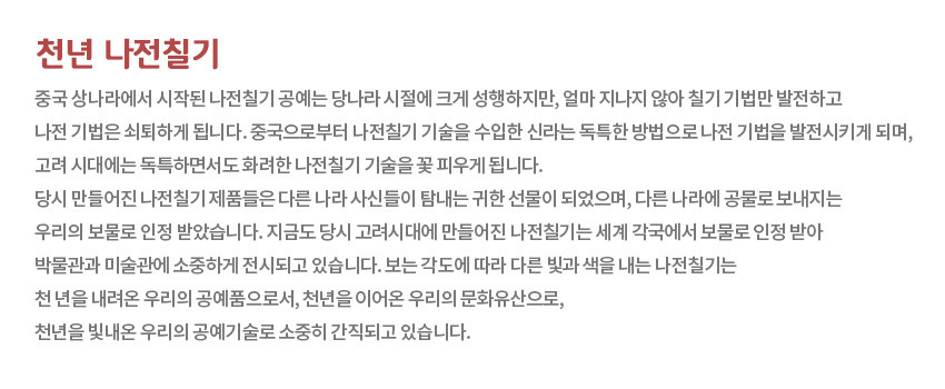 [텍스트: 천년 나전칠기] 흰색 바탕 위 붉은 제목과 회색 본문으로 구성된 나전칠기 역사와 가치 소개 설명문 이미지