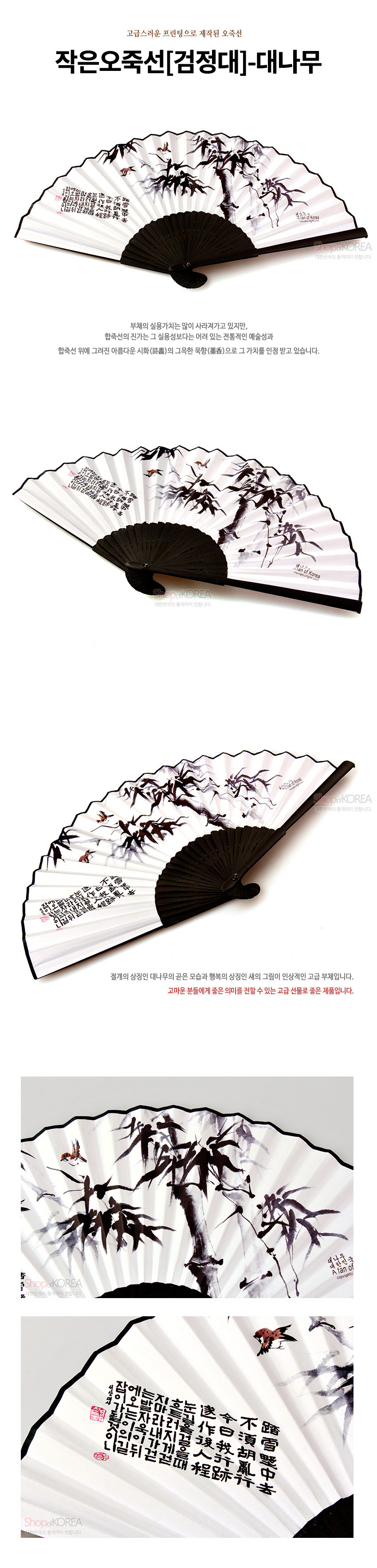 [텍스트: 작은오죽선[검정대]-대나무 / shopofKOREA / 高麗 / A land of morning calm] 흰 종이 위 먹으로 그린 대나무와 새, 한글과 한자 서예가 조화된 전통 접이식 대나무 부채 이미지