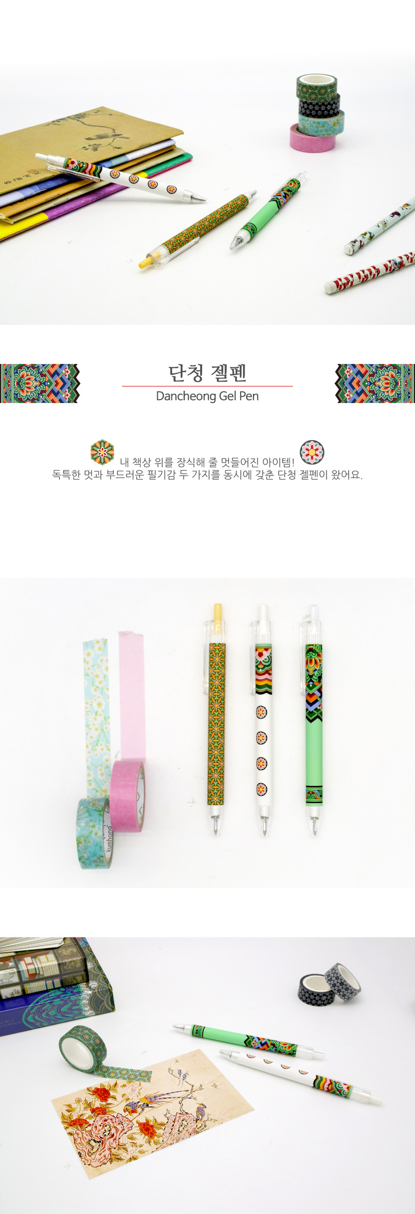[텍스트: 단청 젤펜 Dancheong Gel Pen 내 책상 위를 장식해 줄 멋들어진 아이템! 독특한 멋과 부드러운 필기감 두 가지를 동시에 갖춘 단청 젤펜이 왔어요.] 흰색·연두색 플라스틱 바디에 단청 꽃문양과 기하학 무늬, 곡선 문양을 다채로운 적·녹·황색으로 인쇄한 젤펜 이미지 설명