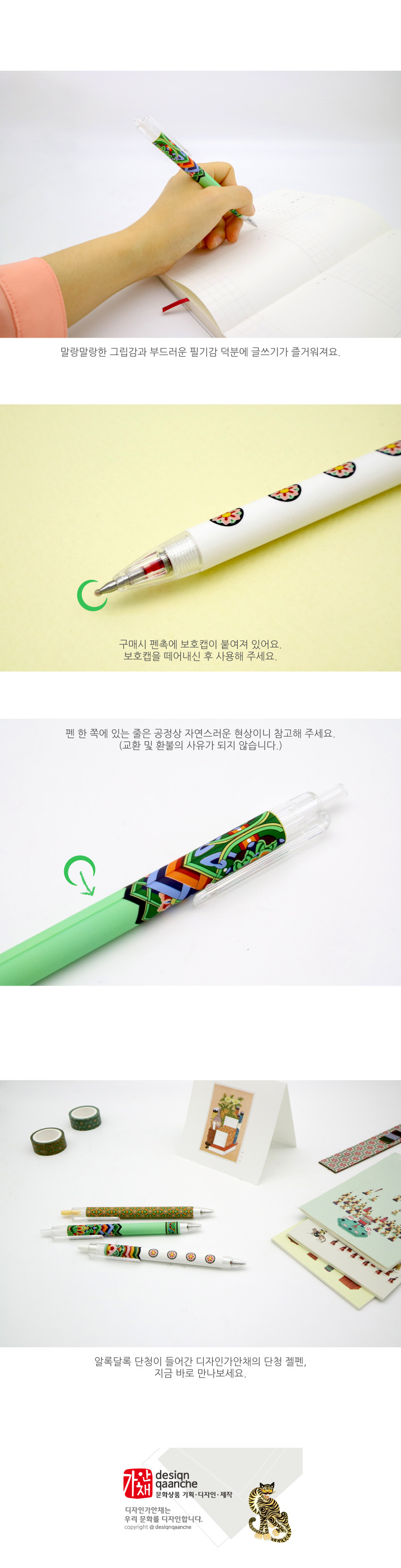 [텍스트: 말랑말랑한 그립감과 부드러운 필기감 덕분에 글쓰기가 즐거워져요. / 구매시 펜촉에 보호캡이 붙어져 있어요. 보호캡을 떼어내신 후 사용해 주세요. / 펜 한 쪽에 있는 줄은 공정상 자연스러운 현상이니 참고해 주세요. (교환 및 환불의 사유가 되지 않습니다.) / 알록달록 단청이 들어간 디자인가얀채의 단청 젤펜, 지금 바로 만나보세요. / design gaanse 디자인가얀채] 흰색과 연녹색 바디에 다채로운 단청 문양과 원형 꽃무늬가 인쇄된 플라스틱 젤펜 디자인