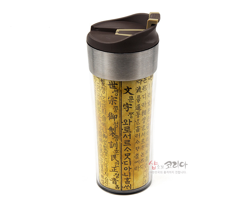 [텍스트: 世宗御製訓民正音 등 훈민정음 서문 필체] 노란 한지 질감 바탕 위 세로 한글·한자 서체 인쇄, 상단 메탈과 갈색 플라스틱 뚜껑 조합의 원통형 텀블러 디자인
