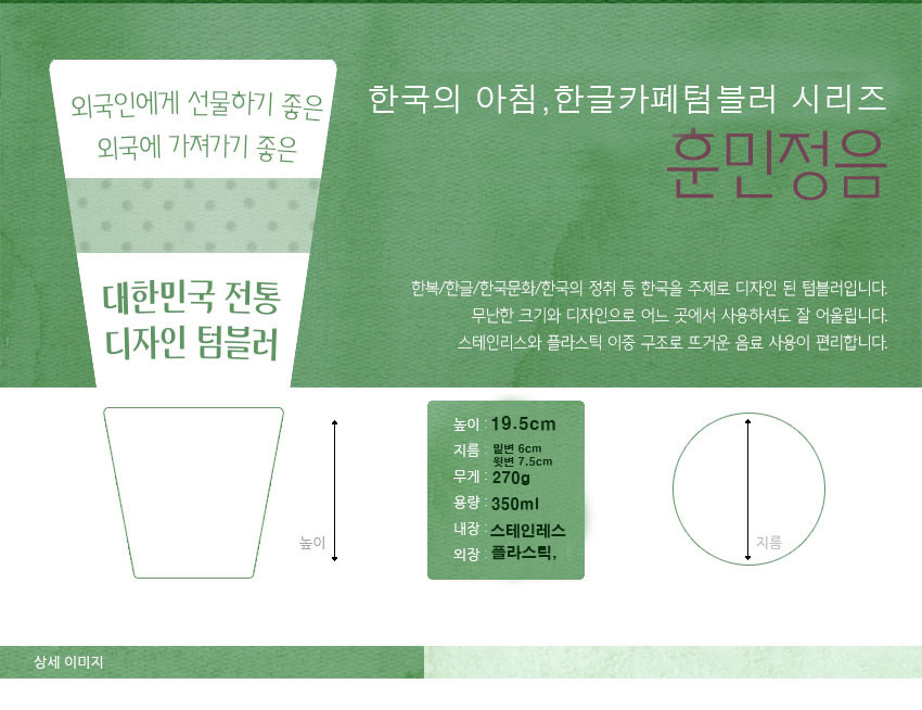 [텍스트: 외국인에게 선물하기 좋은 외국에 가져가기 좋은 대한민국 전통 디자인 텀블러 / 한국의 아침, 한글카페텀블러 시리즈 훈민정음 / 높이 19.5cm, 지름 밑면 6cm 윗면 7.5cm, 무게 270g, 용량 350ml, 내장 스테인레스, 외장 플라스틱] 녹색 한지 질감 배경 위 흰색 도형과 원형, 텀블러 치수와 재질을 도식화한 인포그래픽 구성 이미지 설명