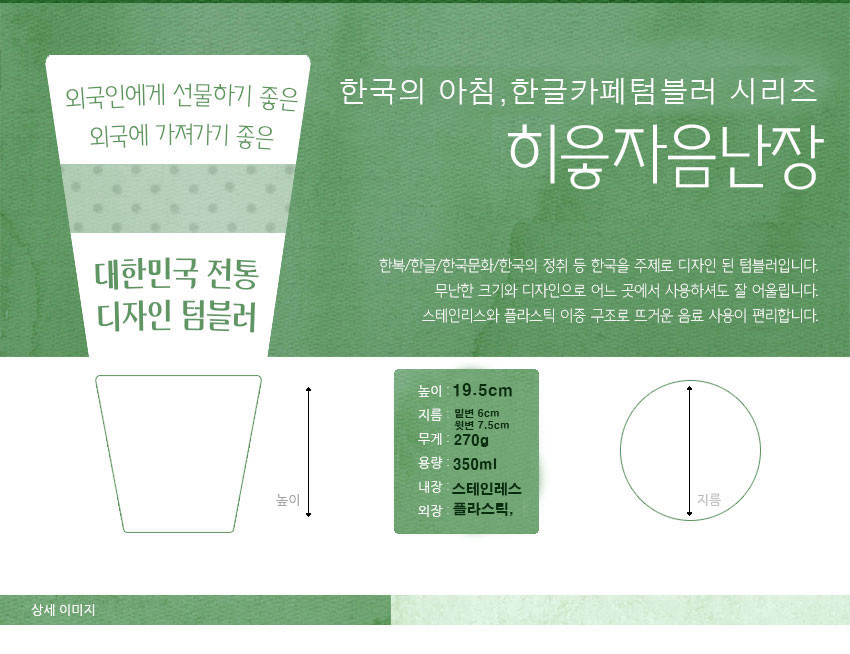[텍스트: 외국인에게 선물하기 좋은 외국에 가져가기 좋은 대한민국 전통 디자인 텀블러 / 한국의 아침, 한글카페텀블러 시리즈 히읗자음난장 / 높이 19.5cm 지름 밑면 6cm 윗면 7.5cm 무게 270g 용량 350ml 내장 스테인리스 외장 플라스틱] 녹색 배경 위 한글 설명 문구와 텀블러 치수를 도식화한 상세 안내 이미지