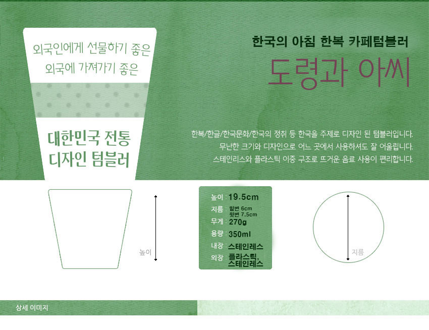 [텍스트: 외국인에게 선물하기 좋은 외국에 가져가기 좋은 대한민국 전통 디자인 텀블러 / 한국의 아침 한복 카페텀블러 도령과 아씨 / 높이 19.5cm, 지름 밑면 6cm 윗면 7.5cm, 무게 270g, 용량 350ml, 내장 스테인레스, 외장 플라스틱 스테인레스] 연두색 배경 위 스테인리스·플라스틱 재질 구조와 규격 정보를 도식화한 설명 이미지