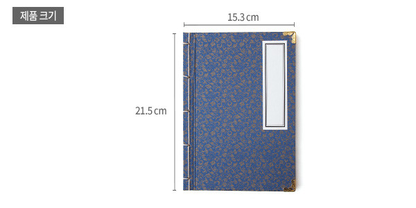 [텍스트: 제품 크기, 21.5 cm, 15.3 cm] 청색 비단 위 금색 꽃무늬 문양과 황동 모서리 장식, 전통 오침 제본, 직사각 흰색 표제지 디자인