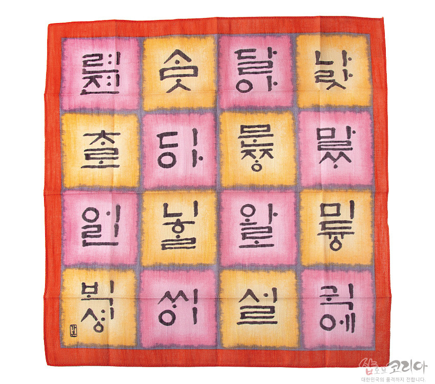 [텍스트: 뢴 솟 당 낟 촐 당 뭉 맏 일 눌 알 믕 빙 씰 실 키에] 면 소재 위에 분홍·노랑 격자 배경과 먹색 훈민정음 서체를 배치한 민속화 손수건 디자인