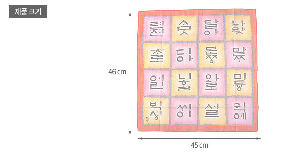 [텍스트: 제품 크기, 46cm, 45cm] 분홍·노랑 격자 배경 위 먹색 훈민정음 글자 민속화 문양, 사각 면 손수건 디자인