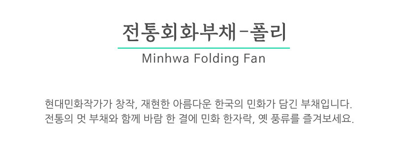 [텍스트: 전통회화부채 -폴리 / Minhwa Folding Fan / 현대민화작가가 창작, 재현한 아름다운 한국의 민화가 담긴 부채입니다. 전통의 멋 부채와 함께 바람 한 결에 민화 한자락, 옛 풍류를 즐겨보세요.] 현대 민화 작가가 재현한 민화 문양이 들어간 전통 접이식 부채 소개 이미지 구성