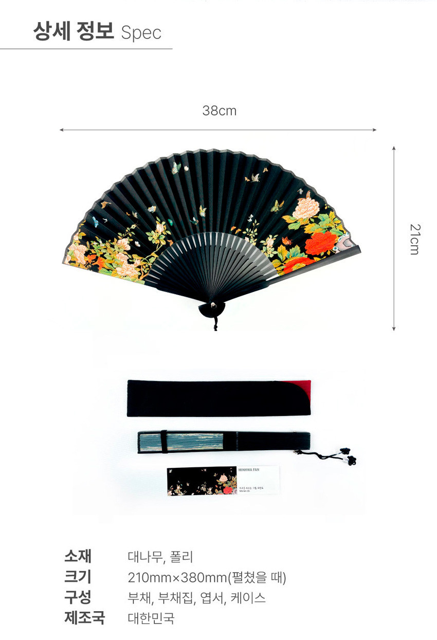 [텍스트: 상세 정보 Spec / 38cm / 21cm / 소재 대나무, 폴리 / 크기 210mm×380mm(펼쳤을 때) / 구성 부채, 부채집, 엽서, 케이스 / 제조국 대한민국] 검은 바탕 폴리 천 위에 붉은·흰 모란과 나비 민화를 세밀하게 채색한 접이식 대나무 부채와 부채집 구성 이미지 설명