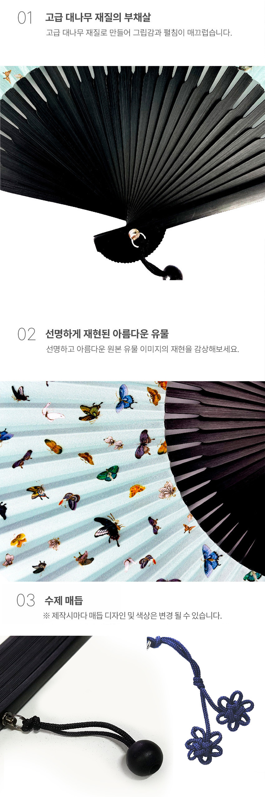 [텍스트: 01 고급 대나무 재질의 부채살 / 02 선명하게 재현된 아름다운 유물 / 03 수제 매듭 ※ 제작시마다 매듭 디자인 및 색상은 변경 될 수 있습니다.] 검정 대나무 살과 흑색 매듭, 연하늘색 종이 위 다채로운 나비 문양이 선명한 전통 접이부채 이미지 설명