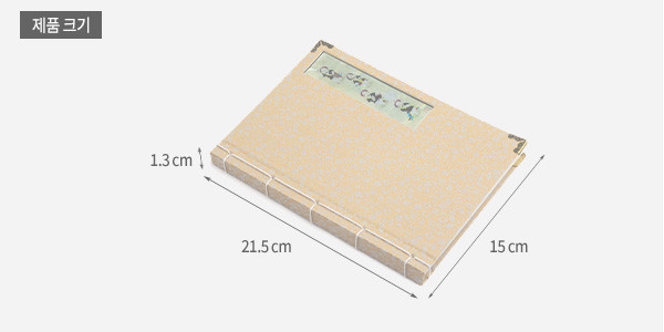 [텍스트: 제품 크기, 1.3 cm, 21.5 cm, 15 cm] 황금색 비단 천에 꽃넝쿨 문양을 짠 표지와 사각 자개 장식, 금속 모서리, 흰색 실 오침 제본 구성