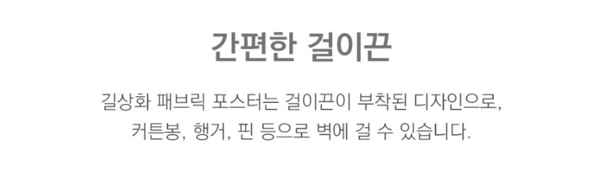 [텍스트: 간편한 걸이끈 / 길상화 패브릭 포스터는 걸이끈이 부착된 디자인으로, 커튼봉, 행거, 핀 등으로 벽에 걸 수 있습니다.] 상단 걸이끈 디테일을 강조한 패브릭 포스터 사용 안내 이미지 설명