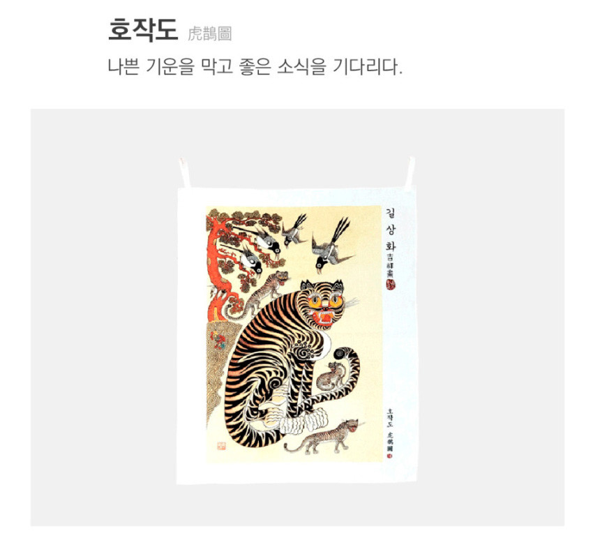 [텍스트: 호작도 虎鵲圖 / 나쁜 기운을 막고 좋은 소식을 기다리다. / 길상화 민화포토 / 호작도 虎鵲圖] 호랑이와 까치, 소나무를 강렬한 흑황색 대비와 굵은 선, 전통 민화풍으로 표현한 패브릭 포스터 이미지 설명