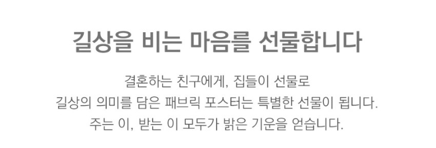 [텍스트: 길상을 비는 마음을 선물합니다 / 결혼하는 친구에게, 집들이 선물로 길상의 의미를 담은 패브릭 포스터는 특별한 선물이 됩니다. 주는 이, 받는 이 모두가 밝은 기운을 얻습니다.] 부드러운 회색 톤의 한글 문구 중심 심플한 레이아웃 디자인 이미지 설명