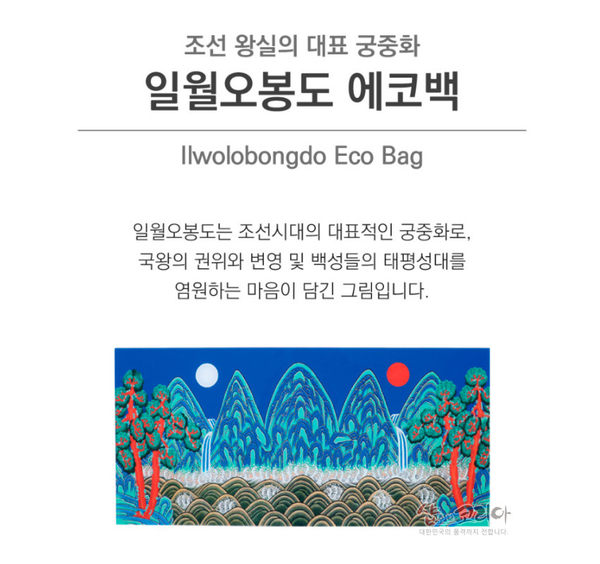 [텍스트: 조선 왕실의 대표 궁중화 일월오봉도 에코백 Ilwolobongdo Eco Bag 일월오봉도는 조선시대의 대표적인 궁중화로, 국왕의 권위와 번영 및 백성들의 태평성대를 염원하는 마음이 담긴 그림입니다.] 청색 배경에 붉은 해와 흰 달, 녹색 산봉우리와 파도, 소나무를 선명한 채색으로 표현한 일월오봉도 문양 이미지