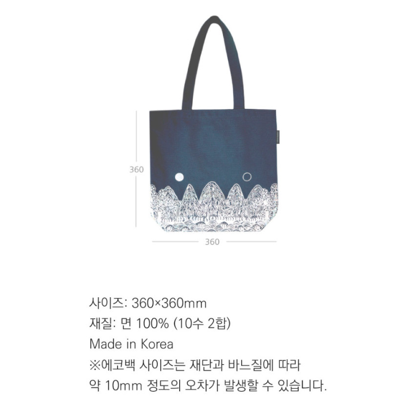 [텍스트: 사이즈: 360×360mm 재질: 면 100% (10수 2합) Made in Korea ※에코백 사이즈는 재단과 바느질에 따라 약 10mm 정도의 오차가 발생할 수 있습니다.] 남색 면 소재에 흰색 일월오봉도 산과 파도 문양을 실크 인쇄한 에코백 디자인