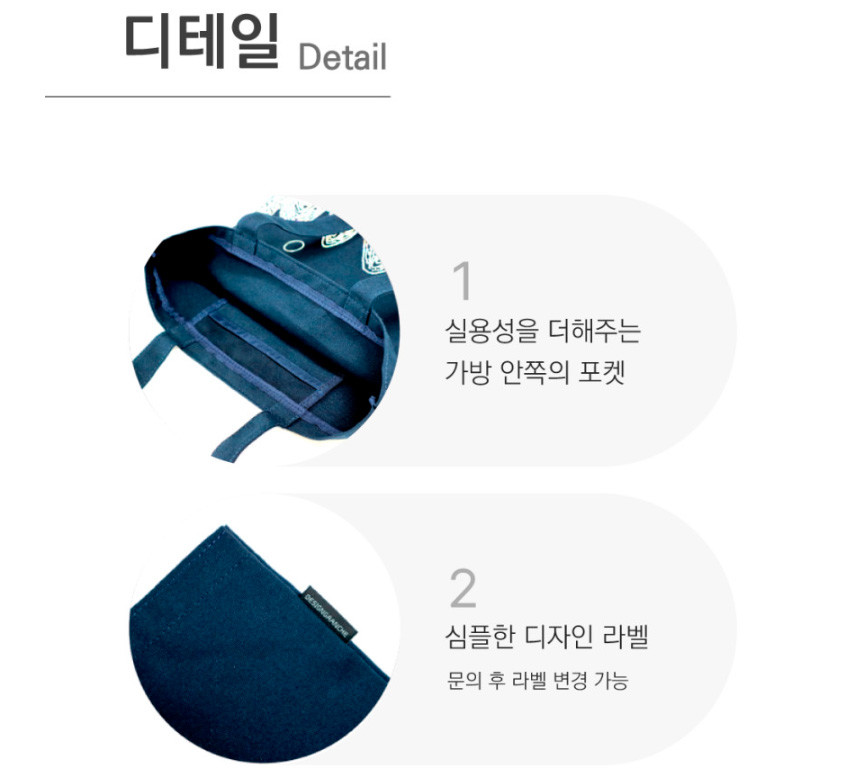 [텍스트: 디테일 Detail / 1 실용성을 더해주는 가방 안쪽의 포켓 / 2 심플한 디자인 라벨 문의 후 라벨 변경 가능] 남색 면 소재의 내부 포켓과 미니멀 라벨 디테일이 강조된 에코백 구조 설명 이미지