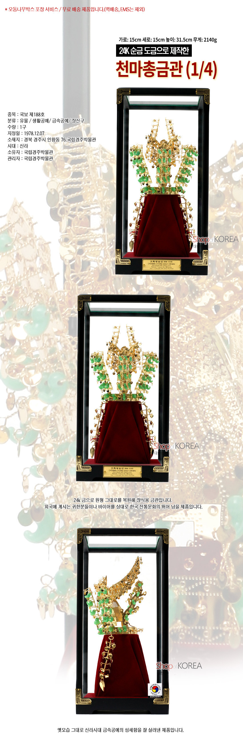 [텍스트: 24K 순금 도금으로 제작한 천마총금관 (1/4)] 흑색 목재 프레임과 유리 케이스, 붉은 비단 받침 위에 옥색 장식이 매달린 금색 금속 천마총 금관 모형 구성