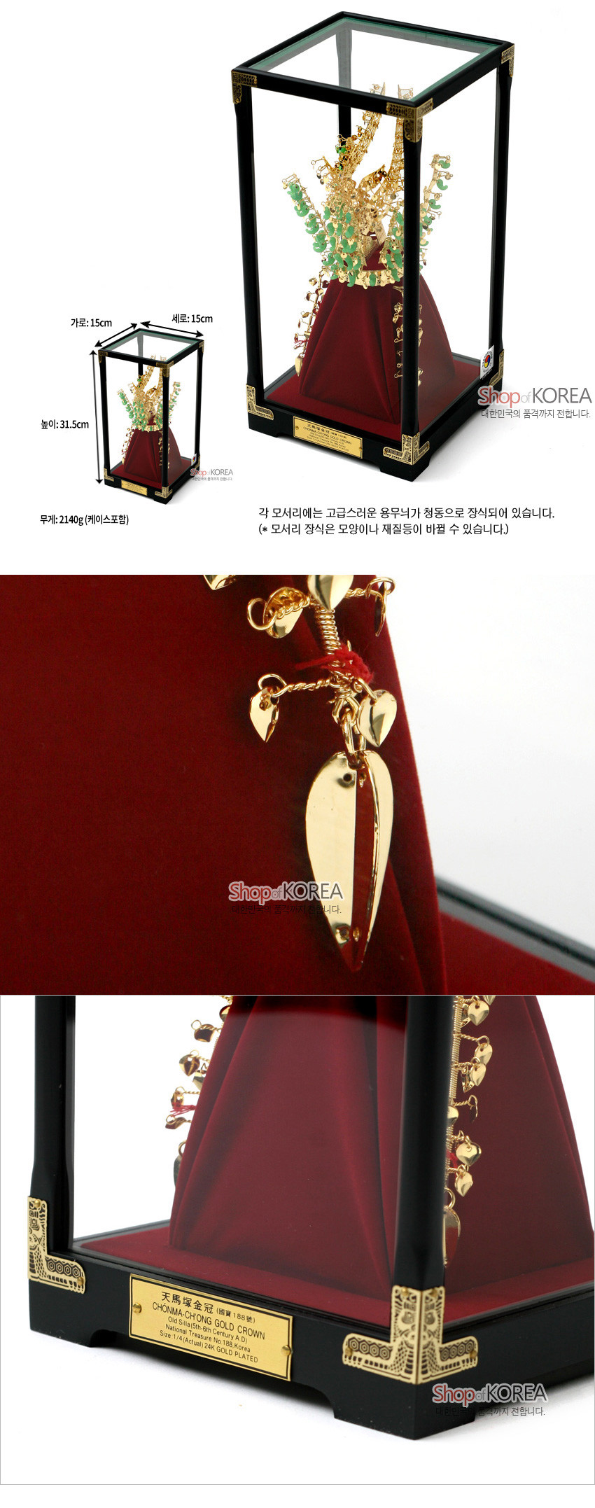 [텍스트: 가로:15cm 세로:15cm 높이:31.5cm 무게:2140g(케이스포함) 각 모서리에는 고급스러운 용무늬가 청동으로 장식되어 있습니다. (* 모서리 장식은 모양이나 재질등이 바뀔 수 있습니다.) ShopofKOREA 대한민국의 품격까지 전합니다. 天馬塚金冠(國寶第188號) CHONMA-CHONG GOLD CROWN Old Shilla 5th-6th century A.D. Gold Crown excavated from Chonmachong (Heavenly horse tomb) KyungJu National Treasure No.188 Korea Size 1/4 (Actual) 24K GOLD PLATED ShopofKOREA 대한민국의 품격까지 전합니다.] 검은 목재와 유리로 된 장식 케이스 속 금도금 금관과 청록색 옥 장식, 붉은 비단 받침이 대비되는 천마총 금관 재현품 이미지