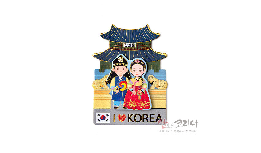 [텍스트: 광화문 / I ♥ KOREA] 금속 재질 위 한복 혼례복 인물과 청색 기와지붕 광화문, 황금색 해태 문양을 입체적으로 표현한 다채로운 색상의 자석 장식 이미지