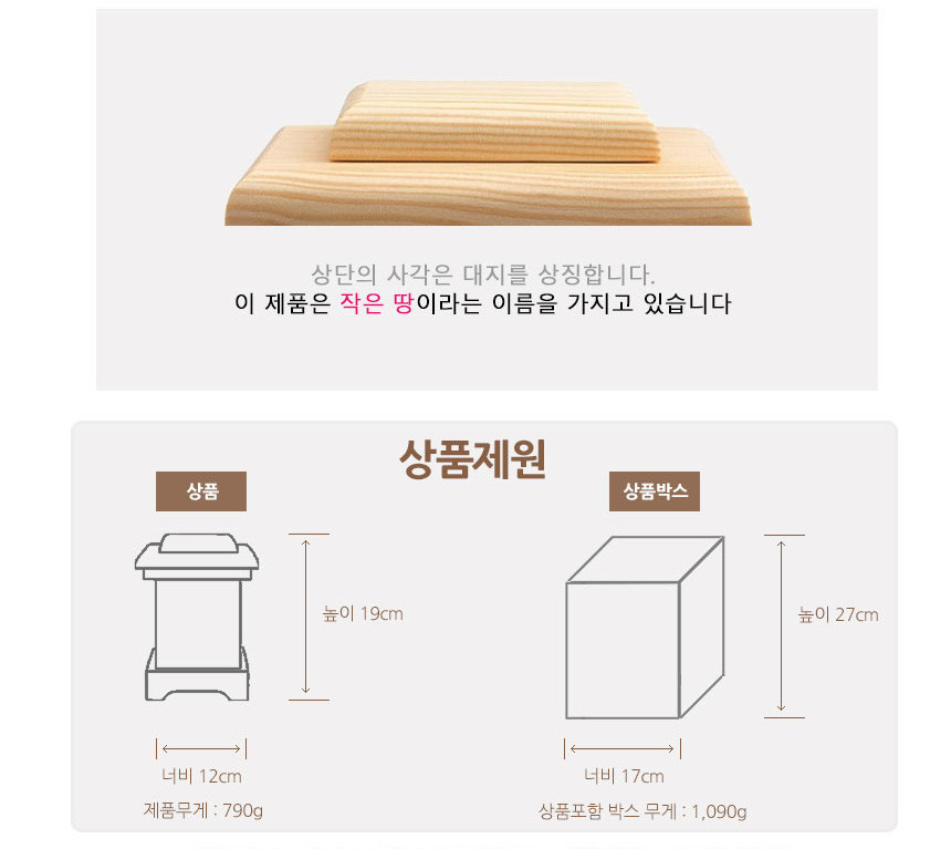 [텍스트: 상단의 사각은 대지를 상징합니다. 이 제품은 작은 땅이라는 이름을 가지고 있습니다 / 상품제원 / 상품 / 상품박스 / 높이 19cm / 너비 12cm / 제품무게 : 790g / 너비 17cm / 높이 27cm / 상품포함 박스 무게 : 1,090g] 자연색 원목 재질로 상단을 곡선 처리한 사각 받침과 제품 및 박스 치수를 도식화한 이미지 구성