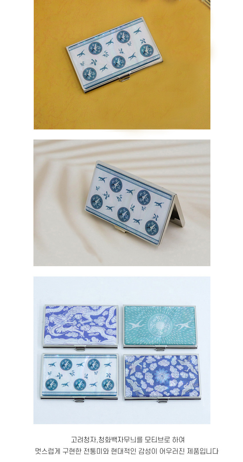 [텍스트: 고려청자,청화백자무늬를 모티브로 하여 멋스럽게 구현한 전통미와 현대적인 감성이 어우러진 제품입니다] 자개 바탕 위 청자색 상감 운학문과 원형 학 문양, 전통 기하학 테두리가 조화된 금속 명함집 이미지