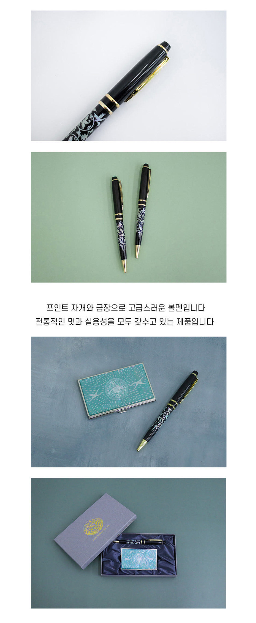 [텍스트: 포인트 자개와 금장으로 고급스러운 볼펜입니다 전통적인 멋과 실용성을 모두 갖추고 있는 제품입니다] 흑색 금속 볼펜에 자개 상감으로 구름·학 문양을 넣고 금장 포인트를 준 디자인, 청자색 구름학·연꽃문 자개 명함케이스와 세트 구성