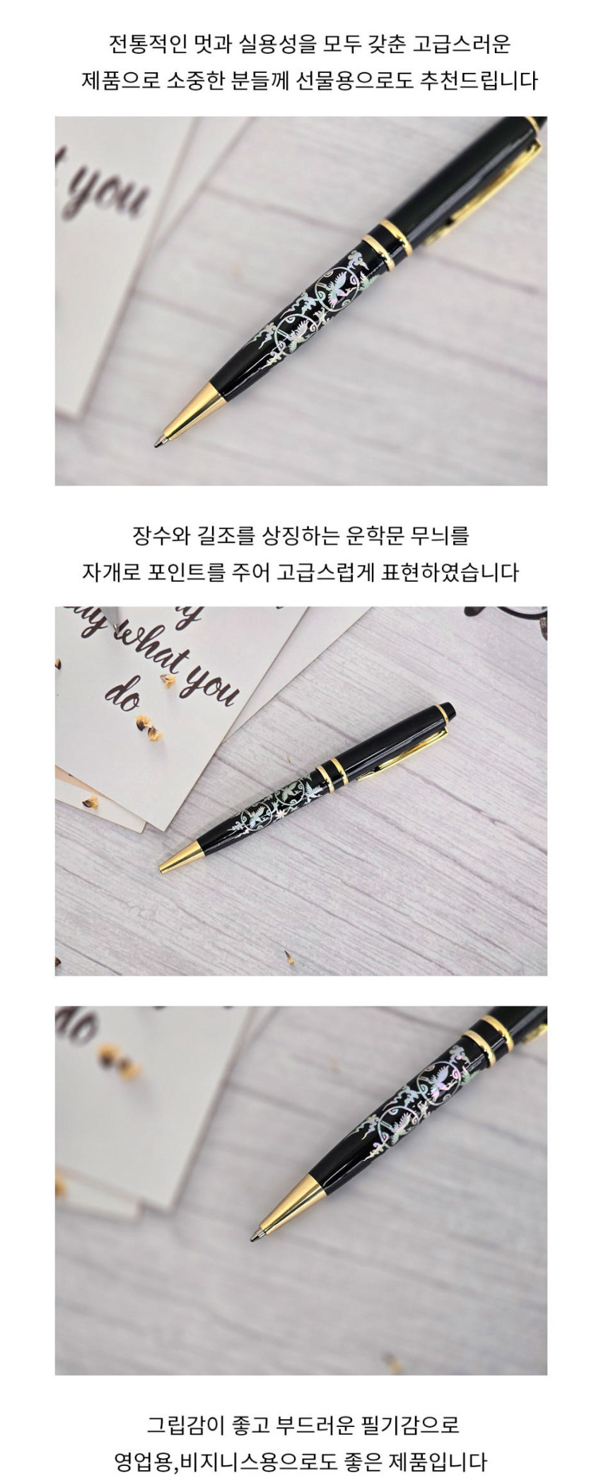 [텍스트: 전통적인 멋과 실용성을 모두 갖춘 고급스러운 제품으로 소중한 분들께 선물용으로도 추천드립니다 / 장수와 길조를 상징하는 운학문 무늬를 자개로 포인트를 주어 고급스럽게 표현하였습니다 / 그립감이 좋고 부드러운 필기감으로 영업용, 비지니스용으로도 좋은 제품입니다] 흑색 금속 바디에 금색 마감, 자개 상감 운학문 문양이 섬세하게 장식된 볼펜 모습