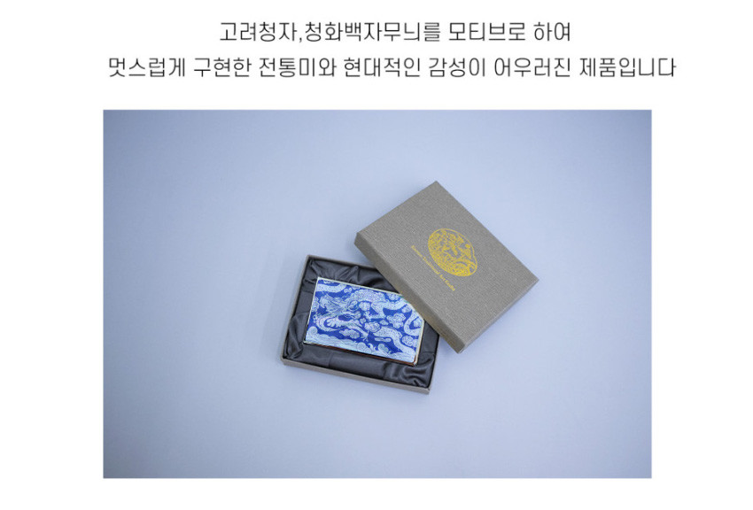 [텍스트: 고려청자, 청화백자무늬를 모티브로 하여 멋스럽게 구현한 전통미와 현대적인 감성이 어우러진 제품입니다] 청색 자개 상감 기법으로 구름과 용 문양을 넣은 금속 명함집과 회색 포장 박스 구성 이미지