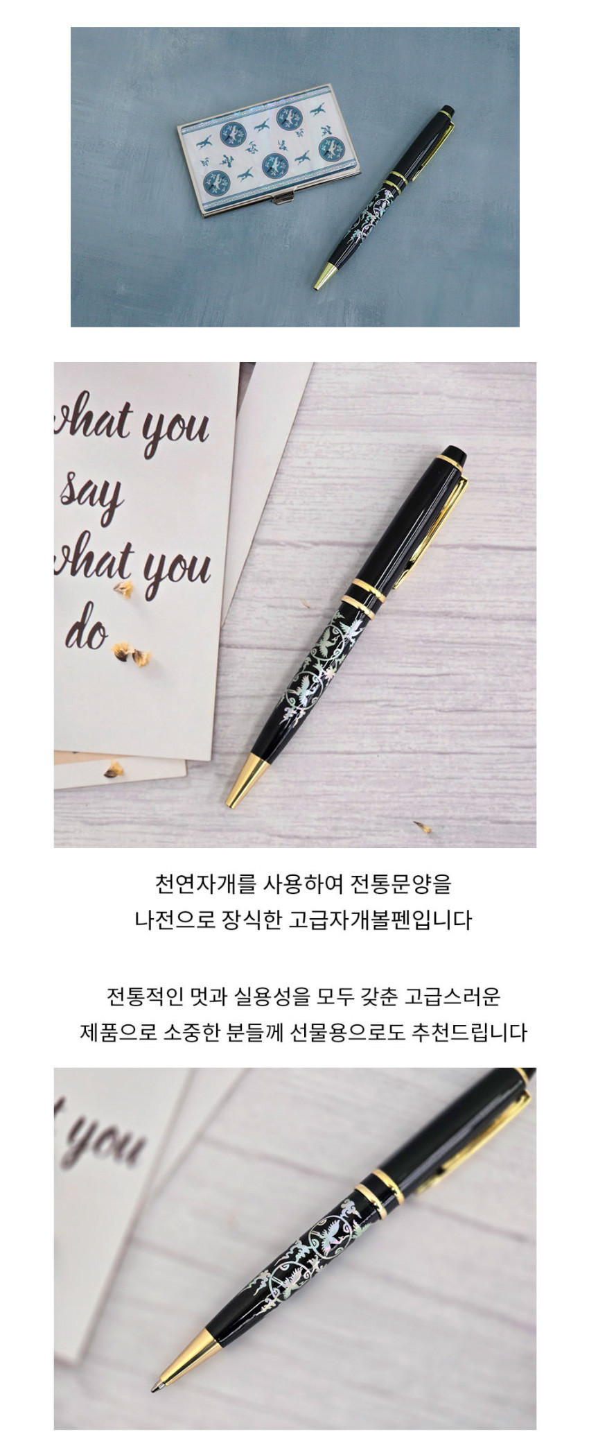 [텍스트: what you say what you do / 천연자개를 사용하여 전통문양을 나전으로 장식한 고급자개볼펜입니다 전통적인 멋과 실용성을 모두 갖춘 고급스러운 제품으로 소중한 분들께 선물용으로도 추천드립니다] 청자색 운학문 상감 금속 명함케이스와 흑색 바탕 자개 상감 전통문양, 금색 장식 볼펜 세트 이미지 설명