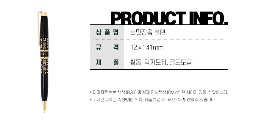 [텍스트: PRODUCT INFO. / 상품명 훈민정음 볼펜 / 규격 12 x 141mm / 재질 황동, 락카도장, 골드도금] 검은색 락카 바디에 황동 골드도금 장식과 훈민정음 금색 문자 문양이 둘레에 인쇄된 볼펜 디자인