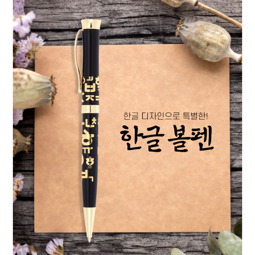 [텍스트: 한글 디자인으로 특별한! 한글 볼펜] 검은색 바디에 금속 한글 자음 문양과 골드 컬러 클립, 펜촉 장식을 더한 볼펜 이미지 표현