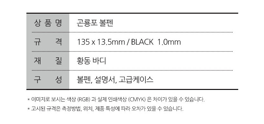 [텍스트: 상품명 곤룡포 볼펜 / 규격 135 x 13.5mm / BLACK 1.0mm / 재질 황동 바디 / 구성 볼펜, 설명서, 고급케이스] 흰 배경 위 제품 규격과 황동 재질, 구성품 정보를 정갈한 표 형식으로 제시한 설명 이미지