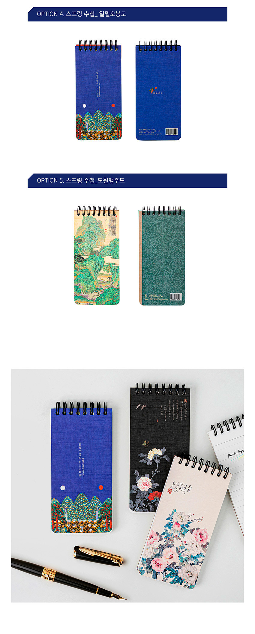 [텍스트: OPTION 4. 스프링 수첩_일월오봉도 / OPTION 5. 스프링 수첩_도원행주도] 전통 일월오봉도·산수화·화조도 민화 문양과 청색·흑색·크림색 배색 종이 표지 스프링 수첩 디자인